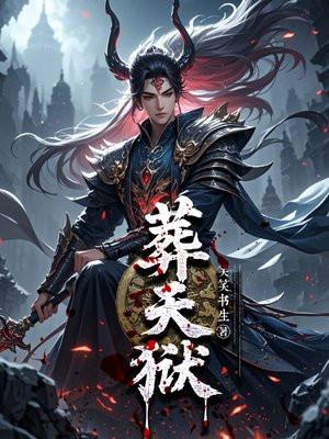 葬天狱