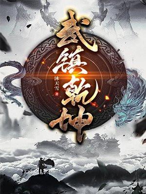 武镇乾坤