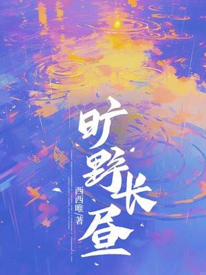 旷野长昼