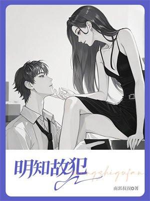 明知故犯