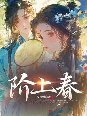 阶上春