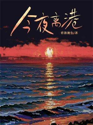 今夜离港