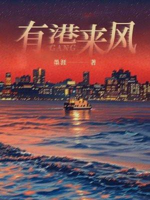 有港来风