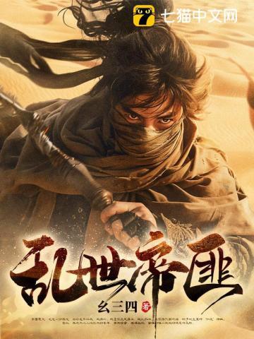 乱世帝匪