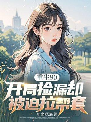 重生90，开局捡漏却被迫拉帮套