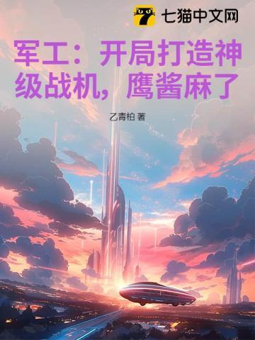 军工：开局打造神级战机，鹰酱麻了！