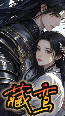 藏鸾