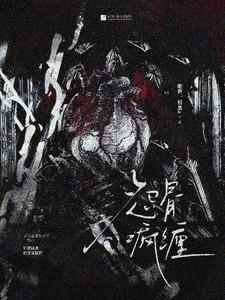 怨骨疯缠