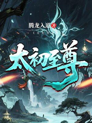 太初至尊