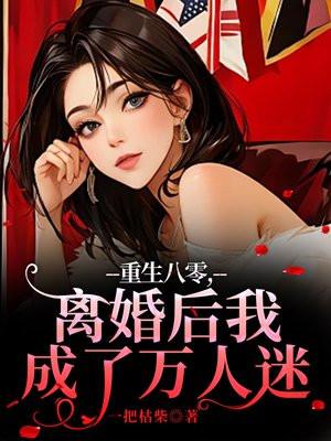 重生八零,离婚后我成了万人迷 重生八零,离婚后我成了万人迷
