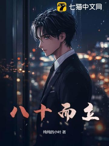八十而立