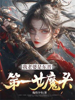 我老婆是东晋第一女魔头
