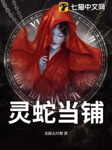 灵蛇当铺