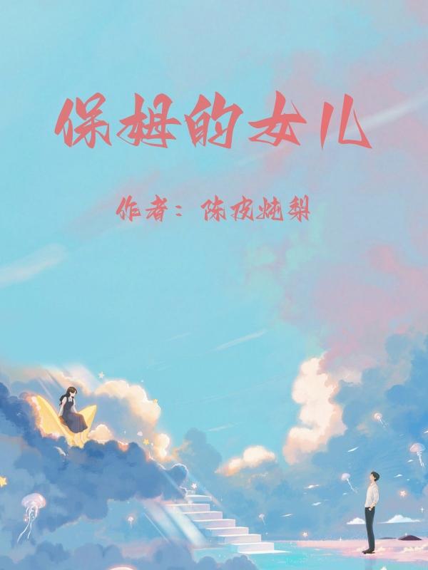 保姆的女儿