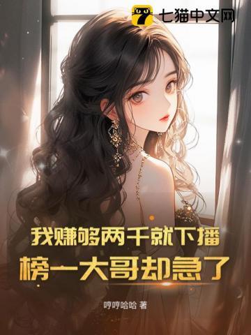 我赚够两千就下播，榜一大哥却急了