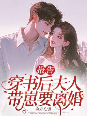 报告：穿书后夫人带崽要离婚！