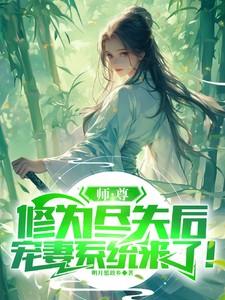 师尊修为尽失后，宠妻系统来了！