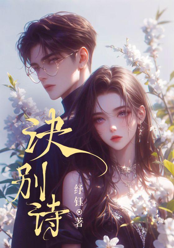 诀别诗
