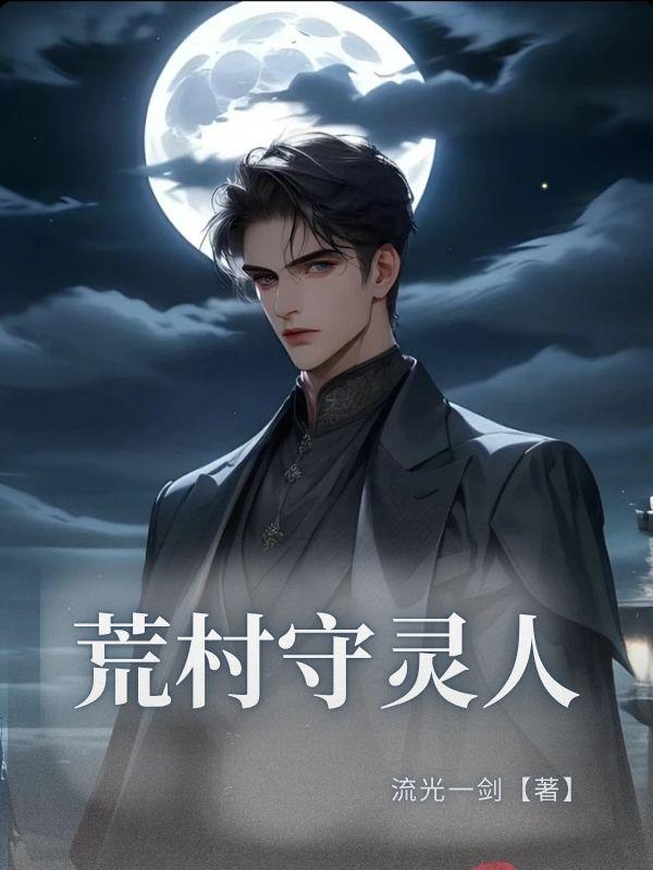 荒村守灵人