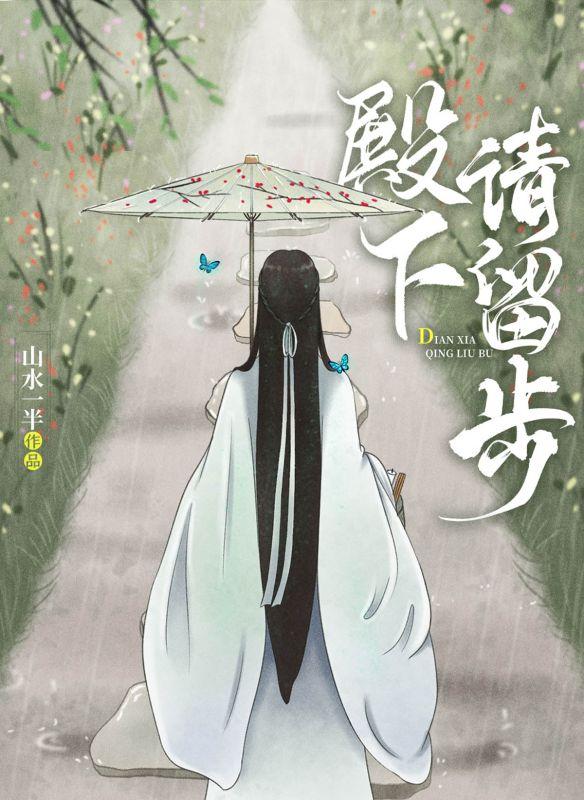 殿下请留步