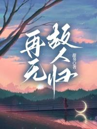 再无故人归