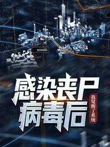 感染丧尸病毒后，我觉醒了系统