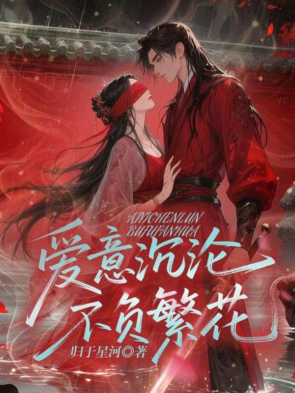 爱意沉沦不负繁花