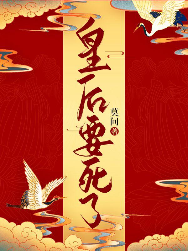 皇后要死了