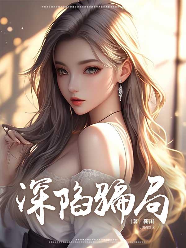 深陷骗局