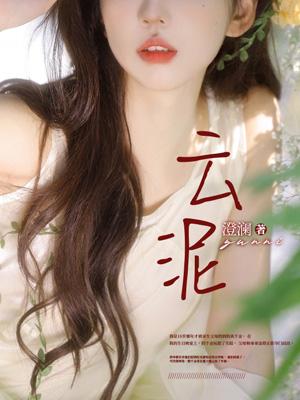 云泥