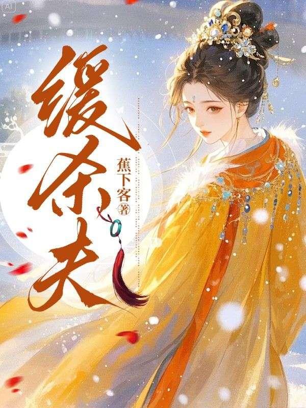 缓杀夫