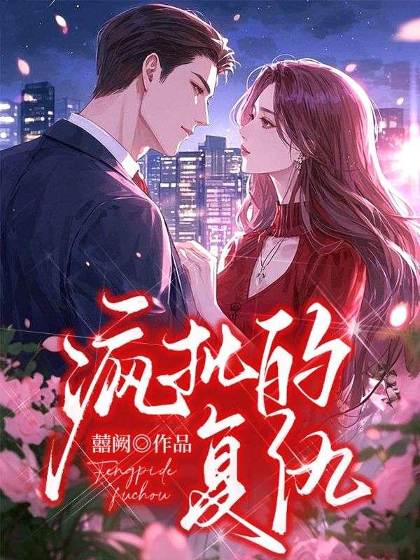 疯批的复仇