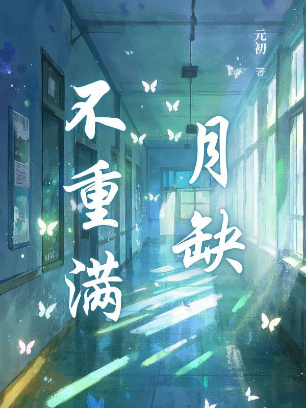 月缺不重满
