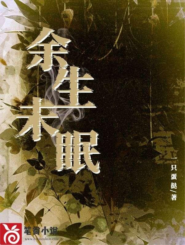 余生未眠