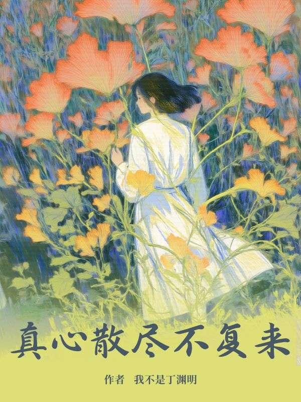 真心散尽不复来