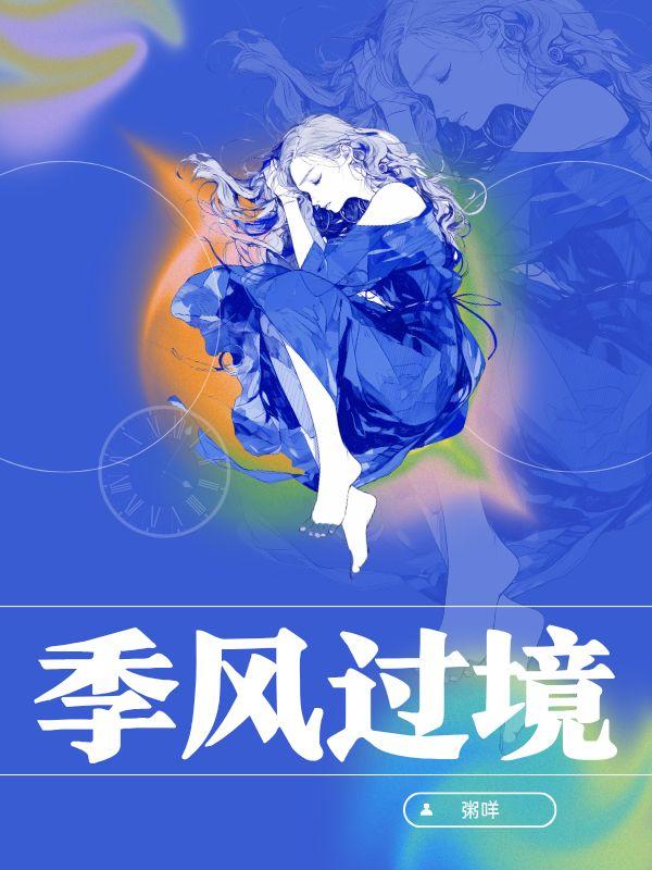 季风过境
