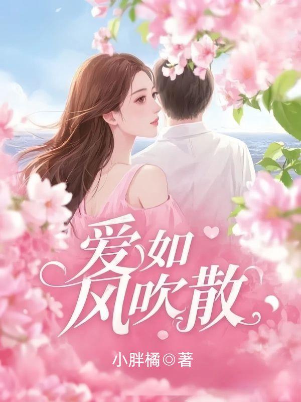 爱如风吹散