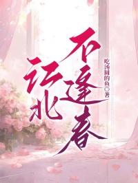 江北不逢春