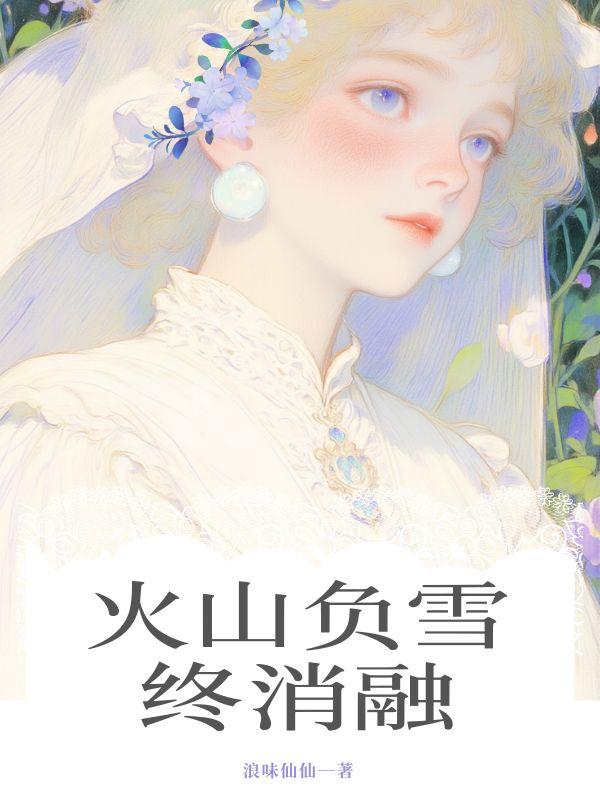 火山负雪终消融