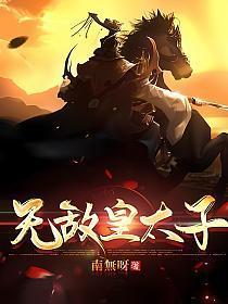 无敌皇太子