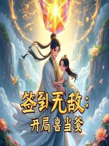 签到无敌：开局喜当爹