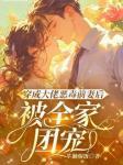 傅景臣姜瑜曼说好的受苦呢我快被宠上天了小说