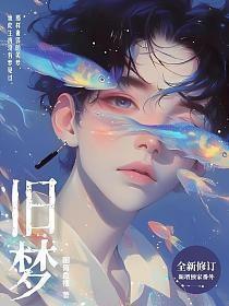 旧梦