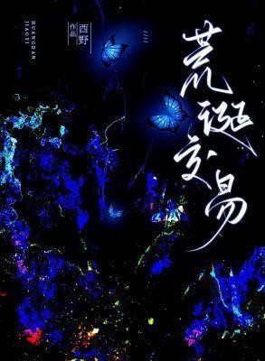 荒诞交易