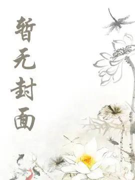 钓系美人A招惹疯批O后精校版全本+番外完