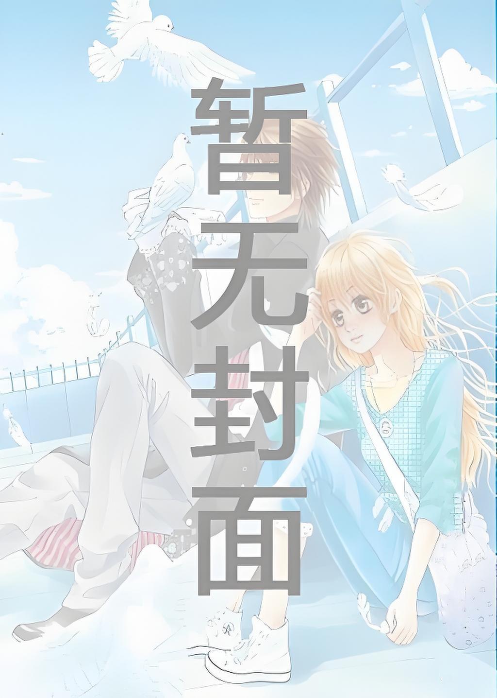 和闺蜜一起嫁进侯府的日子[穿书]精校版全本