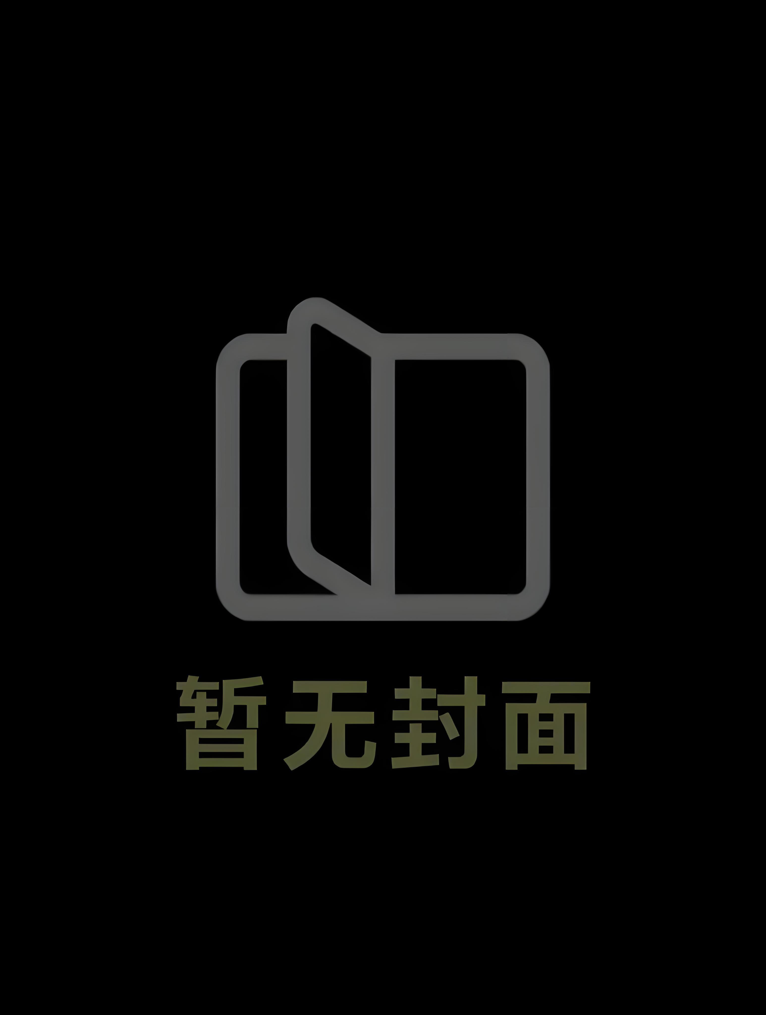 纯爱文里的男主是我夫君精校版全本