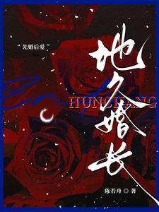 地久婚长