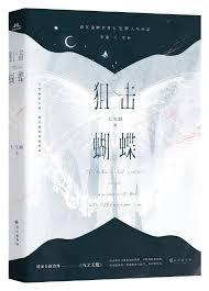 狙击蝴蝶