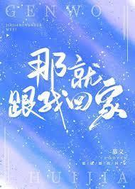 那就跟我回家